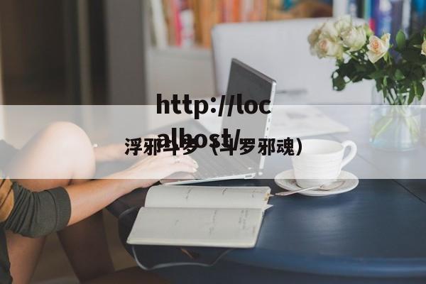 浮邪斗罗(斗罗邪魂)