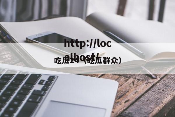 吃瓜24(吃瓜群众)