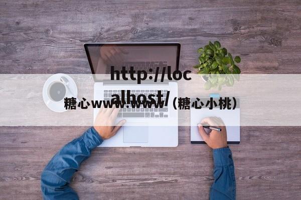 糖心www.www(糖心小桃)