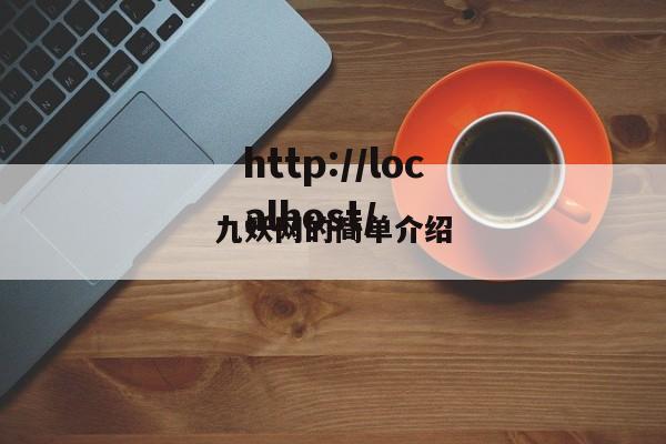 九妖网的简单介绍