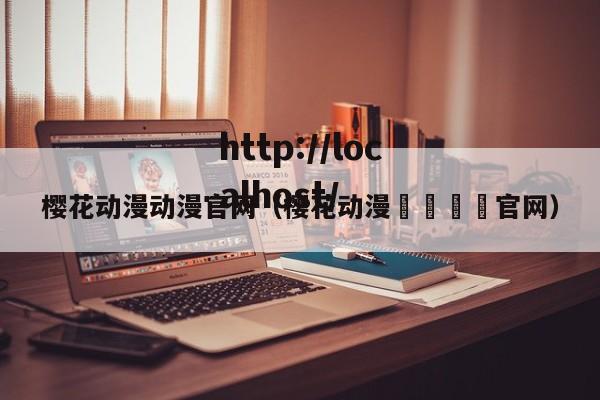 樱花动漫动漫官网(樱花动漫🌸官网)