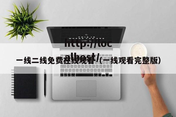 一线二线免费在线观看(一线观看完整版)