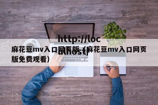 麻花豆mv入口网页版(麻花豆mv入口网页版免费观看)