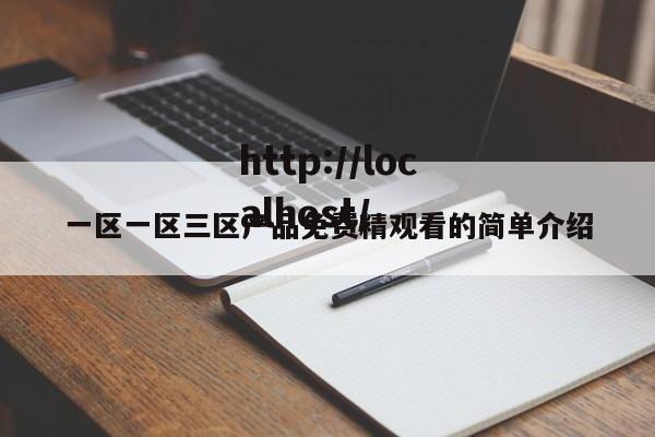 一区一区三区产品免费精观看的简单介绍