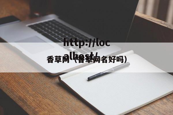 香草网(香草网名好吗)